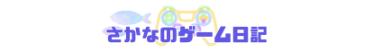 さかなのゲーム日記