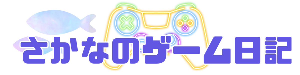 さかなのゲーム日記