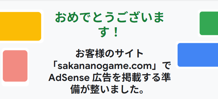 ゲームブログ Googleアドセンス 合格
